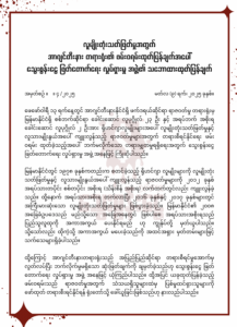 လူမျိုးတုံးသတ်ဖြတ်မှုအတွက် အာဂျင်တီးနား တရားရုံး၏ ဖမ်းဝရမ်းထုတ်ပြန်ချက်အပေါ် သွေးစွန်းငွေ ဖြတ်တောက်ရေး လှုပ်ရှားမှု အဖွဲ့၏ သဘောထားထုတ်ပြန်ချက်