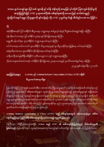 [ကြေညာချက်] Airbus ရှယ်ယာရှင်များ ပြင်သစ်၊ ဂျာမနီ နှင့် စပိန် အစိုးရတို့ အနေဖြင့် ၎င်းတို့၏ ဩဇာလွှမ်းမိုးနိုင်မှုကို အသုံးပြုခြင်းဖြင့် AVIC မှ ရာဇဝတ်ဂိုဏ်း စစ်အုပ်စုထံသို့ လေယာဉ်နှင့် ဆက်စပ်ပစ္စည်း လွှဲပြောင်းရောင်းချမှု၊ ပံ့ပိုးမှုများကို ရပ်တန့်ရန် (သို့) AVIC မှ နှုတ်ထွက်ရန် အိတ်ဖွင့်ပေးစာ ပေးပို့ခြင်း။