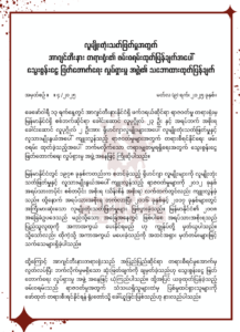 လူမျိုးတုံးသတ်ဖြတ်မှုအတွက် အာဂျင်တီးနား တရားရုံး၏ ဖမ်းဝရမ်းထုတ်ပြန်ချက်အပေါ် သွေးစွန်းငွေ ဖြတ်တောက်ရေး လှုပ်ရှားမှု အဖွဲ့၏ သဘောထားထုတ်ပြန်ချက်